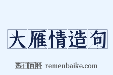 大雁情造句是什么意思的图片
